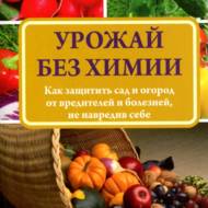 Урожай без хімії: як захистити сад і город від шкідників і хвороб,не зашкодивши собі. (рос.мовою).