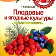 Плодові і ягідні культури. Всі кращі сорти (рос.мовою)