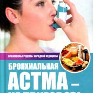 Бронхіальна астма - не вирок! (рос.мовою).