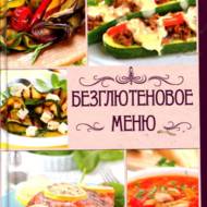 Безглютинове меню (рос.мовою)