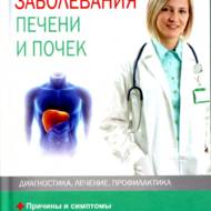 Захворювання печінки і нирок (рос.мовою).