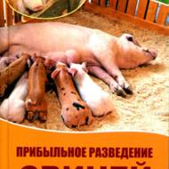 Прибуткове розведення свиней швидкозростаючих порід (рос.мовою).