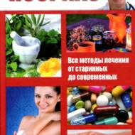 Псоріаз. Всі методи лікування від давніх до сучасних (рос.мовою).