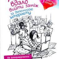 Як вдало вийти заміж за допомогою Інтернету. 5 простих кроків.