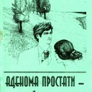 Аденома простати - перерваний політ.