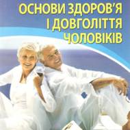 Основи здоров’я і довголіття чоловіків.