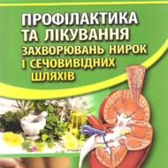 Профілактика та лікування захворювань нирок і сечовивідних шляхів.