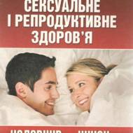 Сексуальне і репродуктивне здоров’я чоловіків та жінок.