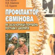 Профілактор Євмінова, як засіб корекції порушень постави у школярів.