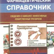 Сучасний фармацевтичний довідник (рос.мовою)