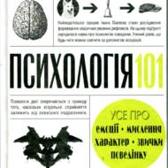 Психологія 101.