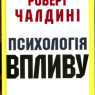 Психологія впливу.