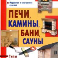 Печі, каміни, лазні, сауни (рос.мовою)