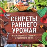Секрети раннього врожаю (рос.мовою).