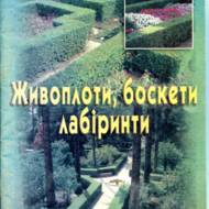 Живоплоти, боскети,лабіринти.