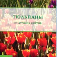 Тюльпани. 175 кращих сортів (рос.мовою).