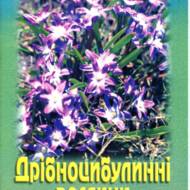 Дрібноцибулинні рослини.