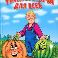 Розумний баштан для всіх (рос.мовою).