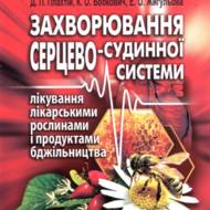 Захворювання серцево-судинної системи.
