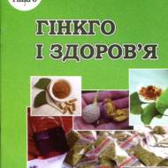 Гінкго і здоров'я
