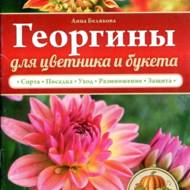 Жоржини для квітника і букета (рос.мовою).