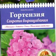 Гортензія. Секрети вирощування (рос.мовою).