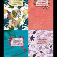 Календарь счастливой женщины 2023