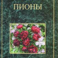 Півонія (рос.мовою).