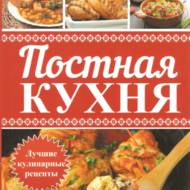 Пісна кухня. Найкращі кулінарні рецепти (рос.мовою)