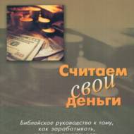 Рахуємо свої гроші (рос.мовою).