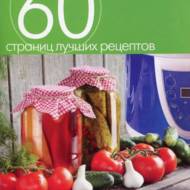 Мультиварка - консервування. Закуски, салати, соуси (рос .мовою)