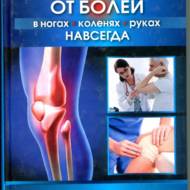 Позбавляємося від болей в ногах, колінах, руках назавжди (рос.мовою).