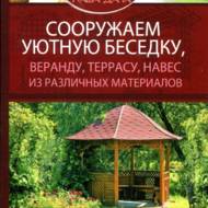 Споруджуємо затишну альтанку, веранду, терасу, навіс з різних матеріалів. (рос.мовою)