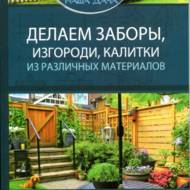 Робимо паркани, огорожі, хвіртки з різних матеріалів (рос.мовою)