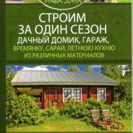 Будуємо за один сезон дачний будиночок, гараж, тимчасову будівлю, сарай, літню кухню з різних матеріалів   (рос.мовою) (ВКН-913)