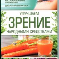 Поліпшуємо зір народними засобами (рос.мовою).