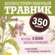 Ілюстрований травник. 350 видів (рос.мовою).