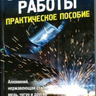 Зварювальні роботи. Практичний посібник (рос.мовою)