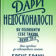 Дари недосконалості .Як nолюбити себе таким,який ти є.