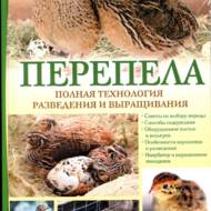 Перепели повна технологія розведення і вирощування (рос.мовою).