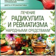 Лікування радикуліту і ревматизму народними засобами (рос.мовою).
