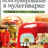 Консервування в мультиварці  (рос.мовою)