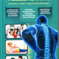 Здоровий хребет скажи «НІ», болю в спині (рос.мовою).