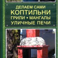 Робимо самі коптильні; грилі; мангали; вуличні печі(рос.мовою)