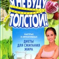 Я не буду товстою! (рос.мовою).