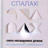 Спалах! Сила несвідомих думок.