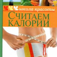 Школа краси. Рахуємо калорії (рос.мовою).