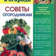 Все про сад і город. Поради городникам (рос.мовою)