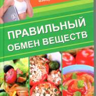Правильний обмін речовин (рос.мовою).