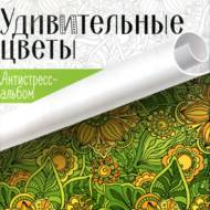 Дивовижні квіти.  Антистрес-альбом (рос.мовою)